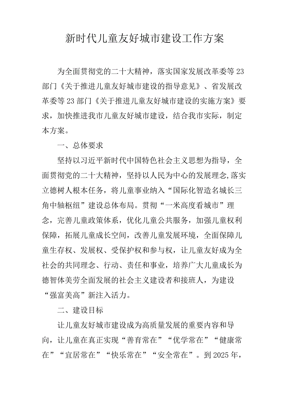 新时代儿童友好城市建设工作方案.docx_第1页