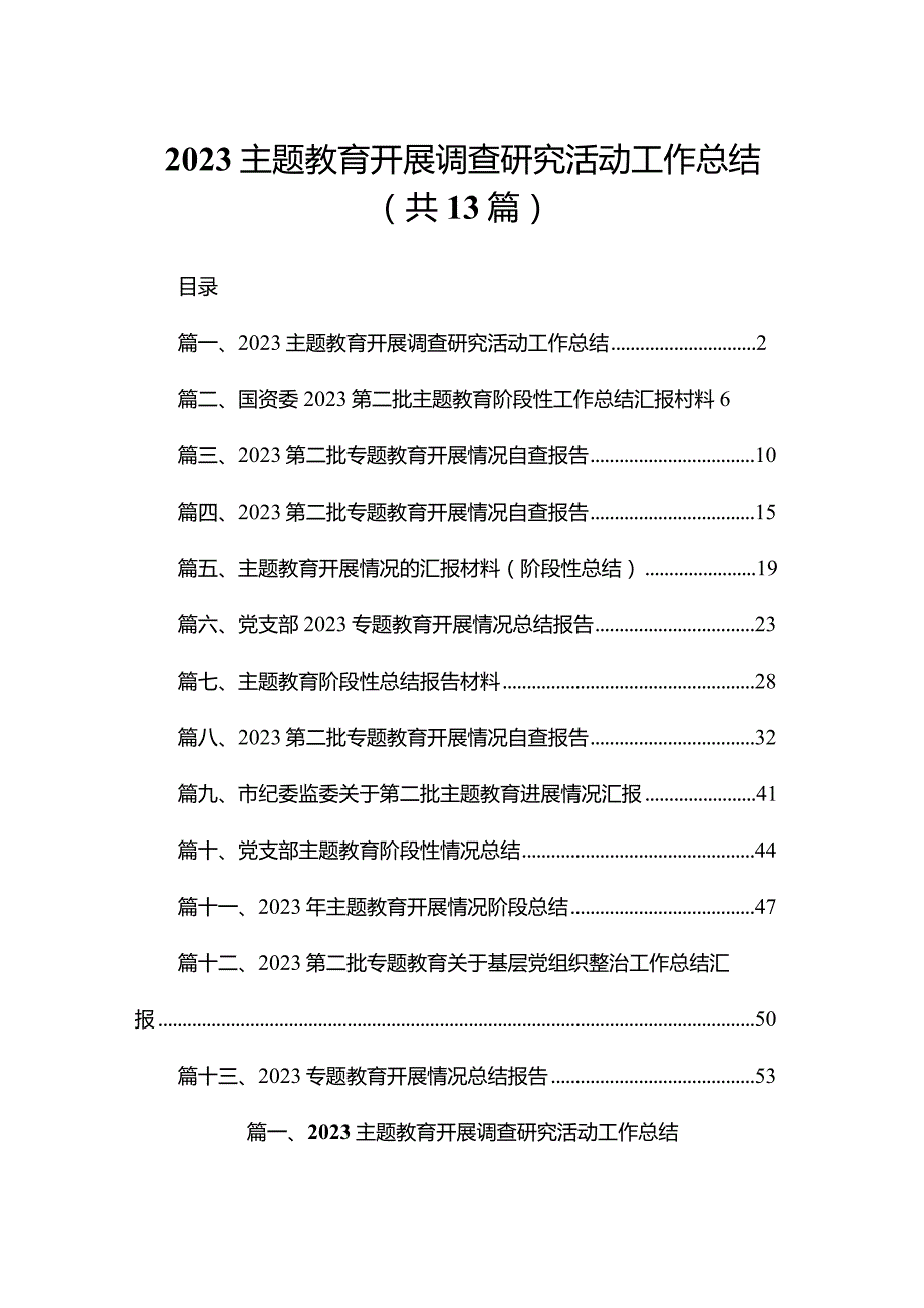 专题教育开展调查研究活动工作总结（共13篇）.docx_第1页