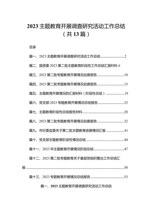 专题教育开展调查研究活动工作总结（共13篇）.docx