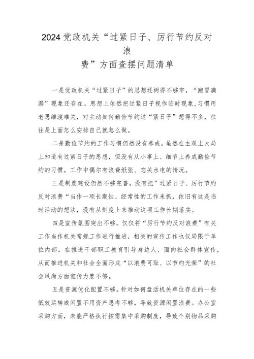 2024党政机关“过紧日子、厉行节约反对浪费”方面查摆问题清单.docx