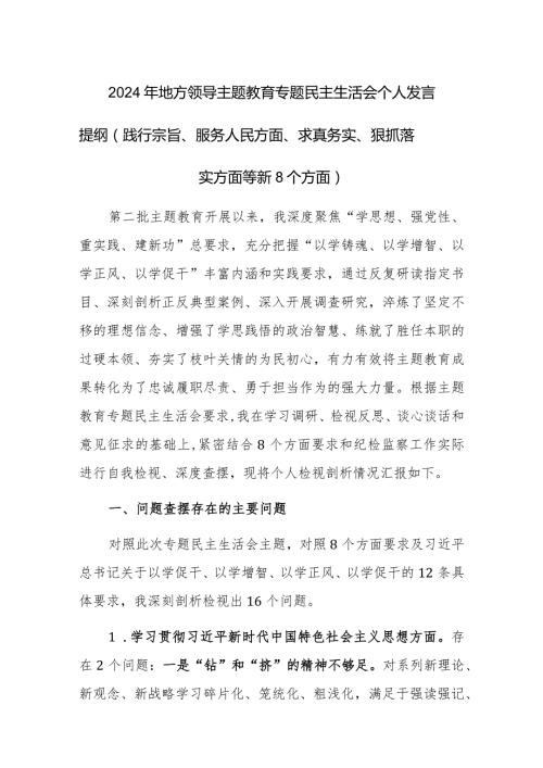 2024年地方领导主题教育专题民主生活会个人发言提纲（践行宗旨、服务人民方面、求真务实、狠抓落实方面等新8个方面）.docx