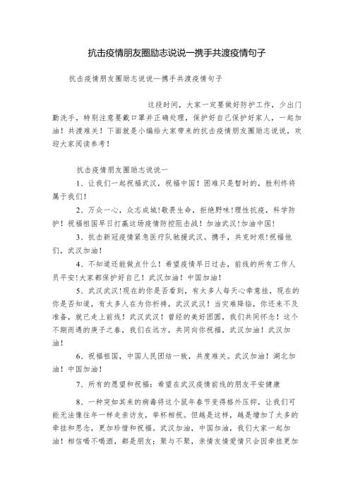 抗击疫情朋友圈励志说说携手共渡疫情句子.docx