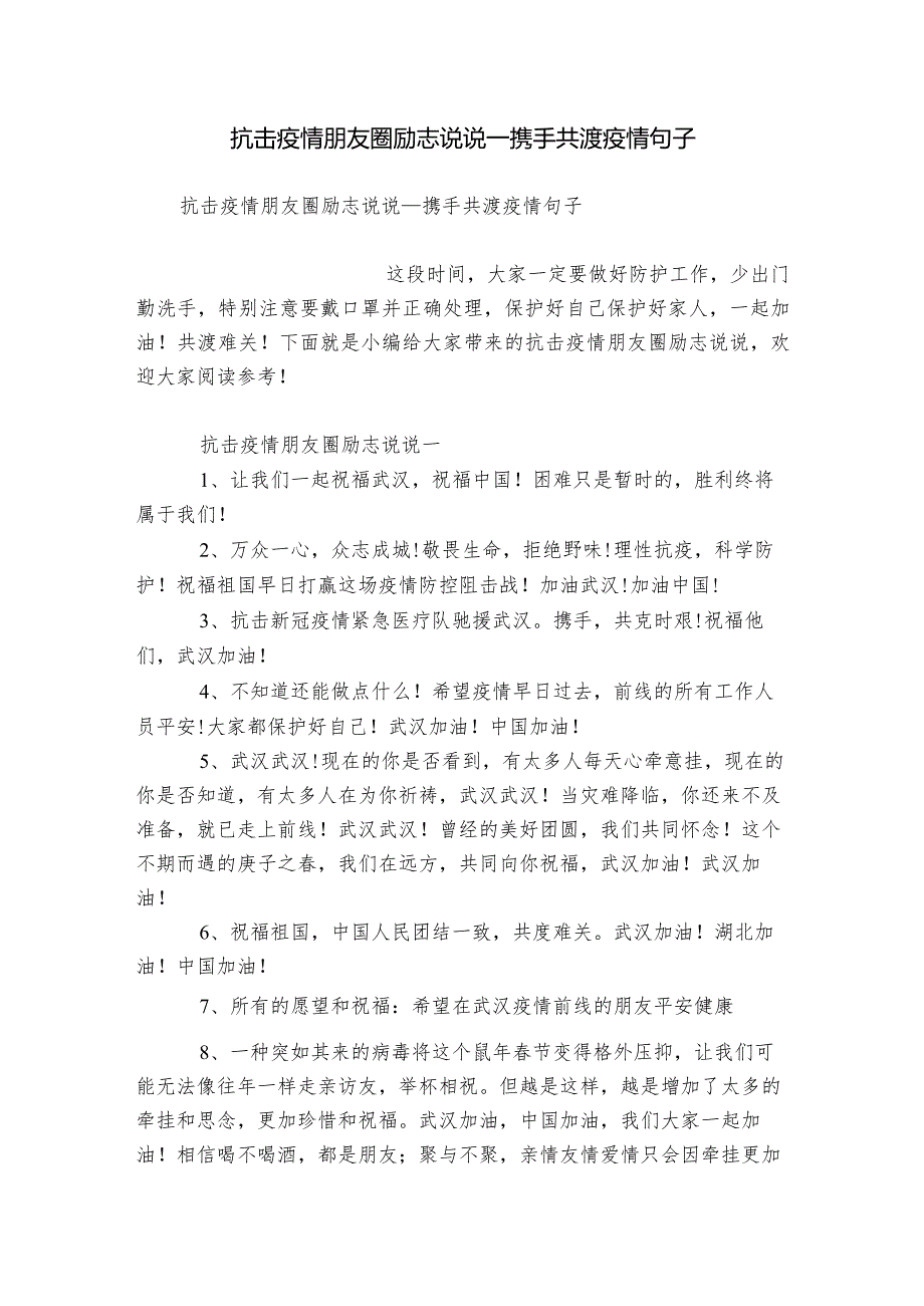 抗击疫情朋友圈励志说说携手共渡疫情句子.docx_第1页
