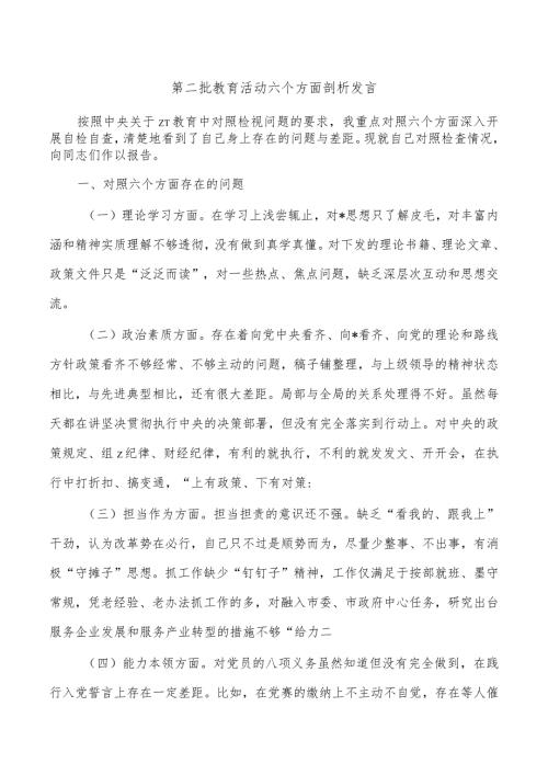 第二批教育活动六个方面剖析发言.docx