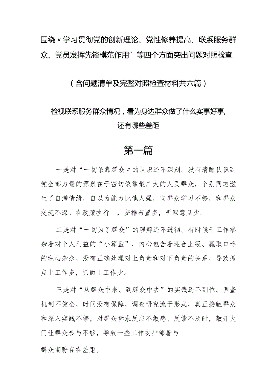 联系服务群众情况看为身边群众做了什么实事好事还有哪些差距等四个方面问题6篇.docx_第1页