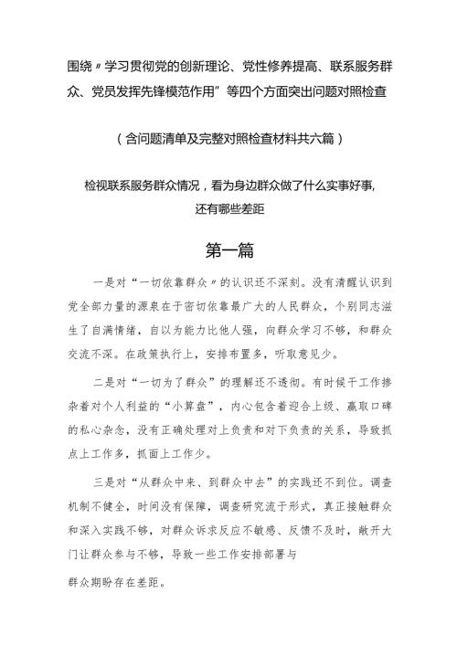 联系服务群众情况看为身边群众做了什么实事好事还有哪些差距等四个方面问题6篇.docx