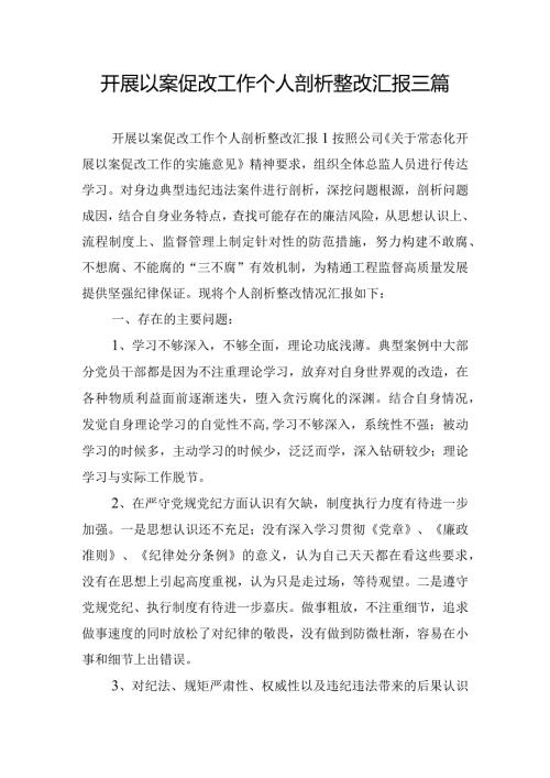 开展以案促改工作个人剖析整改汇报三篇.docx