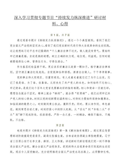 深入学习贯彻专题节目“持续发力 纵深推进”研讨材料、心得.docx