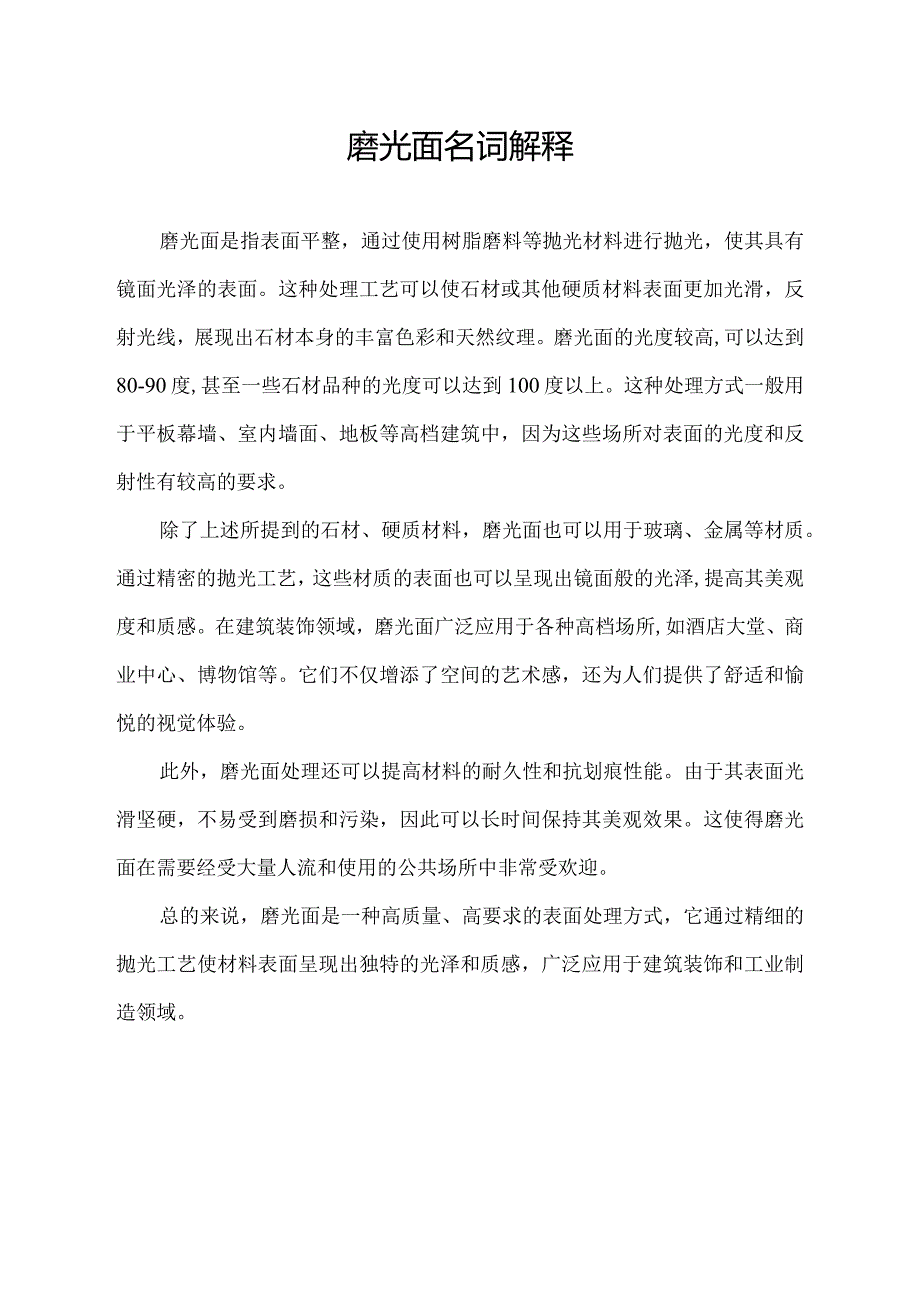 磨光面名词解释.docx_第1页