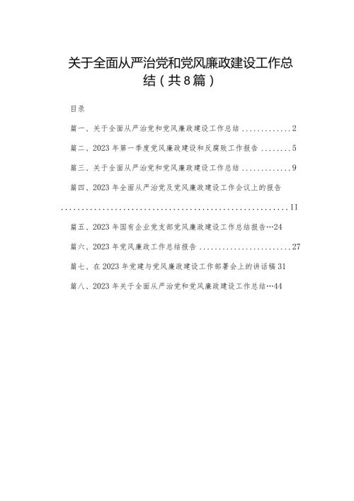 2023关于全面从严治党和党风廉政建设工作总结(精选八篇)(1).docx