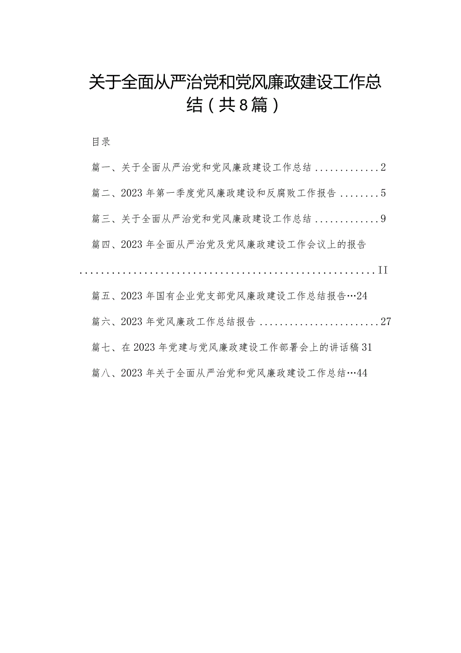 2023关于全面从严治党和党风廉政建设工作总结(精选八篇)(1).docx_第1页