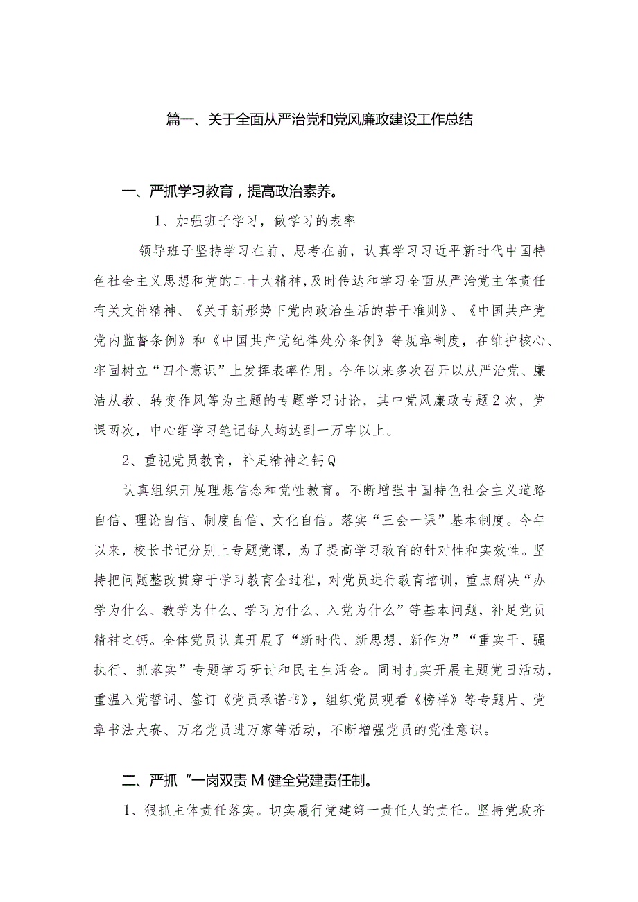 2023关于全面从严治党和党风廉政建设工作总结(精选八篇)(1).docx_第2页