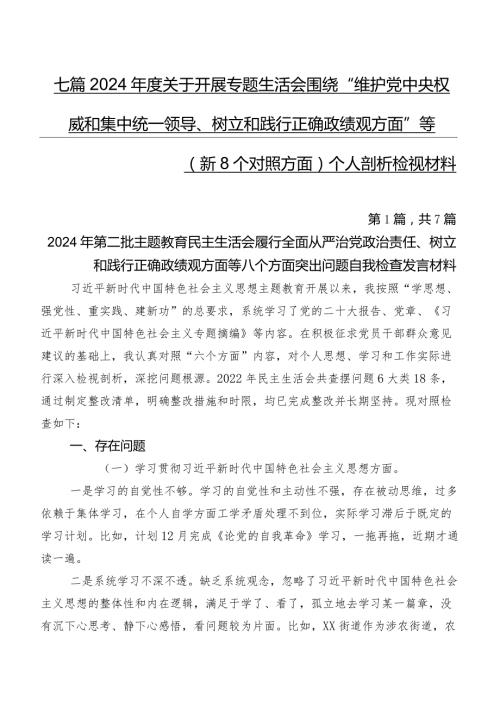 七篇2024关于开展专题生活会围绕“维护党中央权威和集中统一领导、树立和践行正确政绩观方面”等（新8个对照方面）个人剖析检视材料.docx