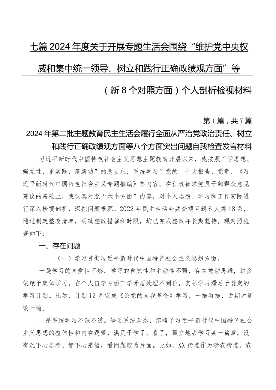 七篇2024关于开展专题生活会围绕“维护党中央权威和集中统一领导、树立和践行正确政绩观方面”等（新8个对照方面）个人剖析检视材料.docx_第1页