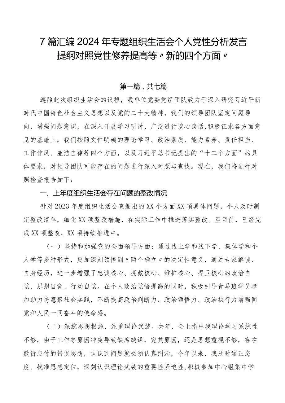 7篇汇编2024年专题组织生活会个人党性分析发言提纲对照党性修养提高等“新的四个方面”.docx_第1页