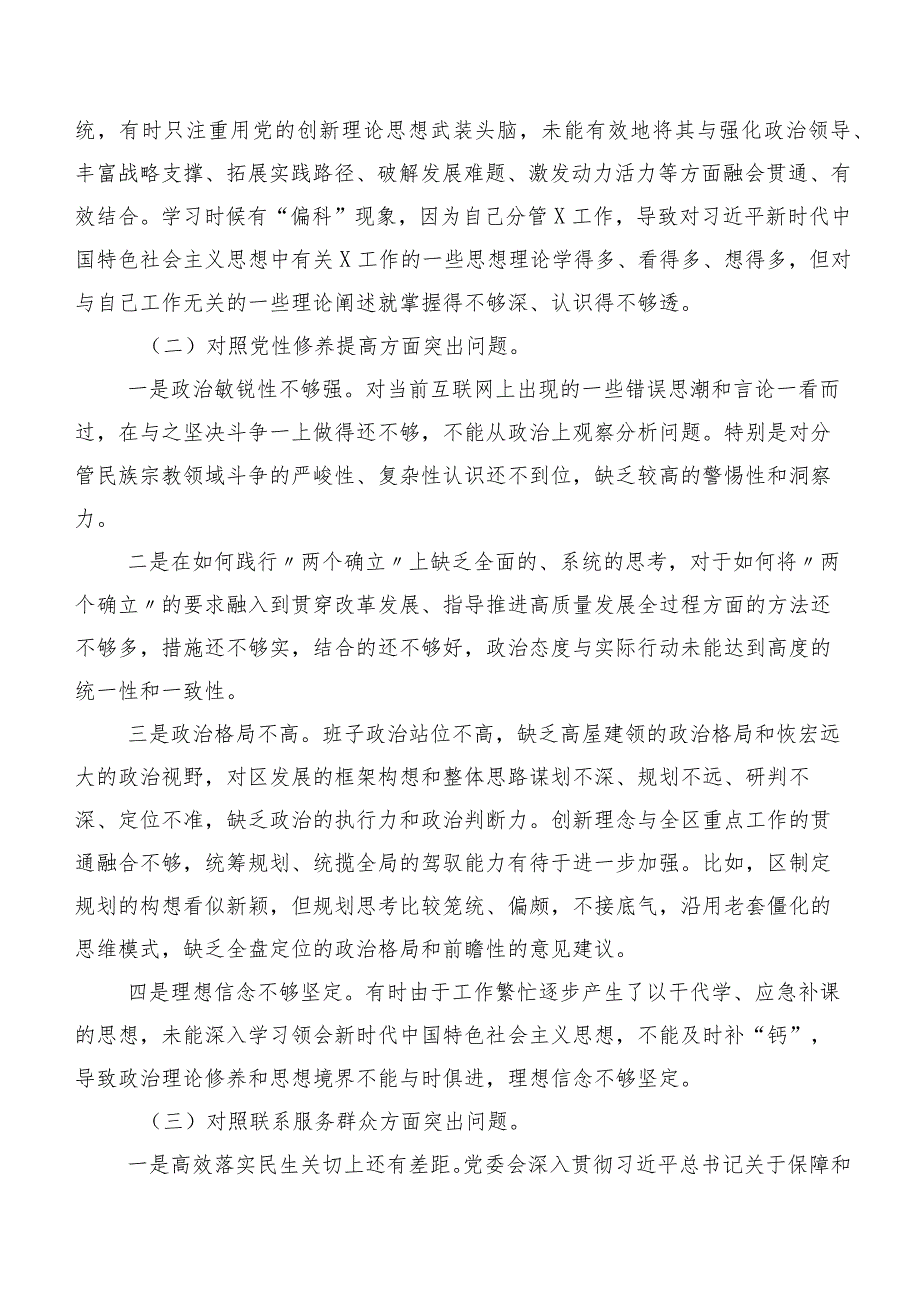 7篇汇编2024年专题组织生活会个人党性分析发言提纲对照党性修养提高等“新的四个方面”.docx_第3页