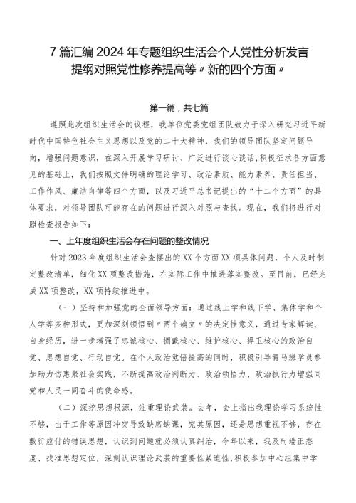 7篇汇编2024年专题组织生活会个人党性分析发言提纲对照党性修养提高等“新的四个方面”.docx
