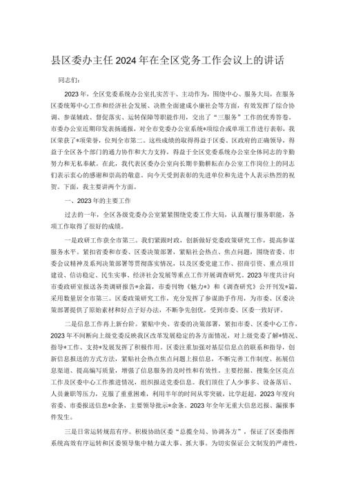 县区委办主任2024年在全区党务工作会议上的讲话.docx