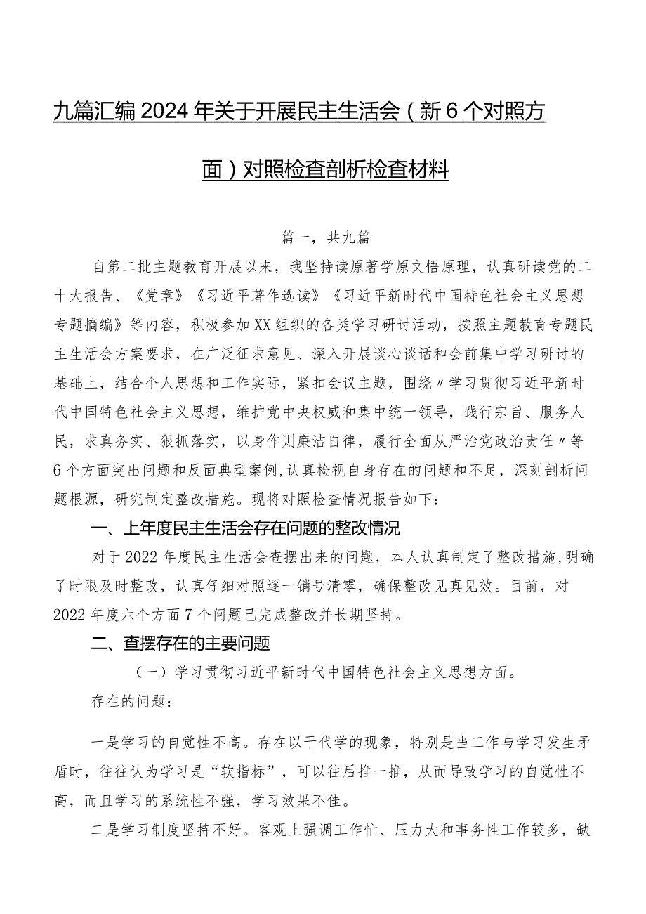 九篇汇编2024年关于开展民主生活会（新6个对照方面）对照检查剖析检查材料.docx_第1页