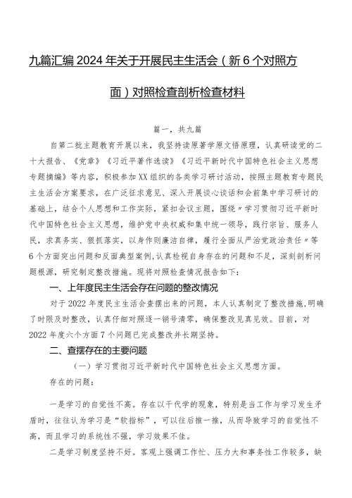 九篇汇编2024年关于开展民主生活会（新6个对照方面）对照检查剖析检查材料.docx