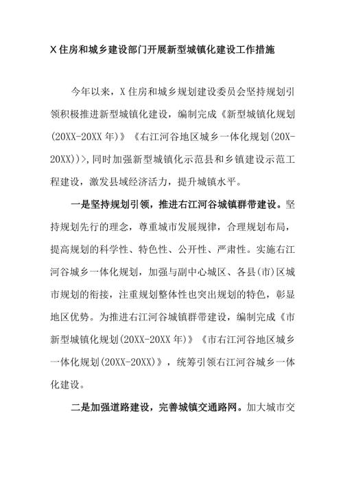 X住房和城乡建设部门开展新型城镇化建设工作措施.docx
