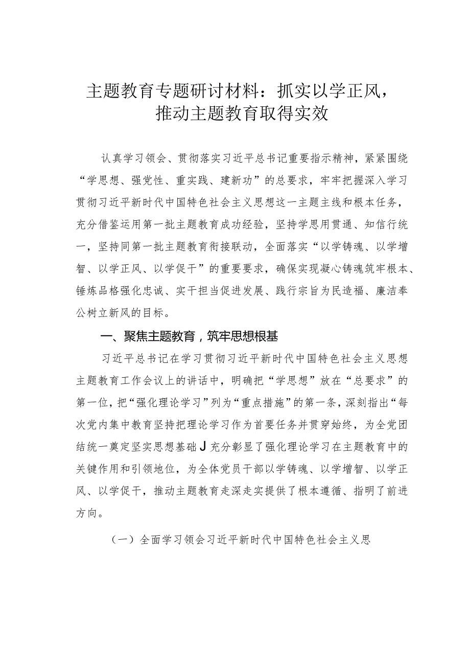 主题教育专题研讨材料：抓实以学正风推动主题教育取得实效(1).docx_第1页