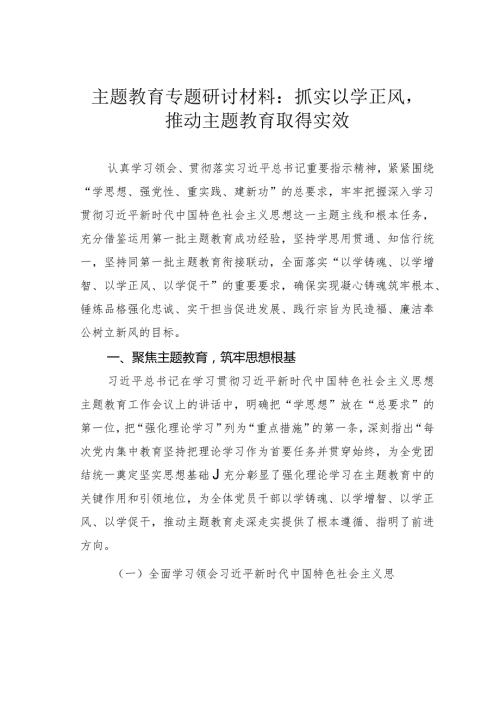 主题教育专题研讨材料：抓实以学正风推动主题教育取得实效(1).docx