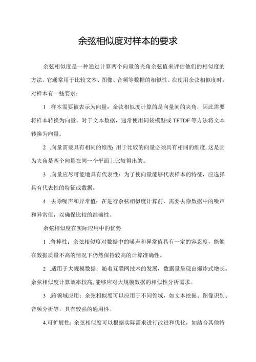 余弦相似度对样本的要求.docx