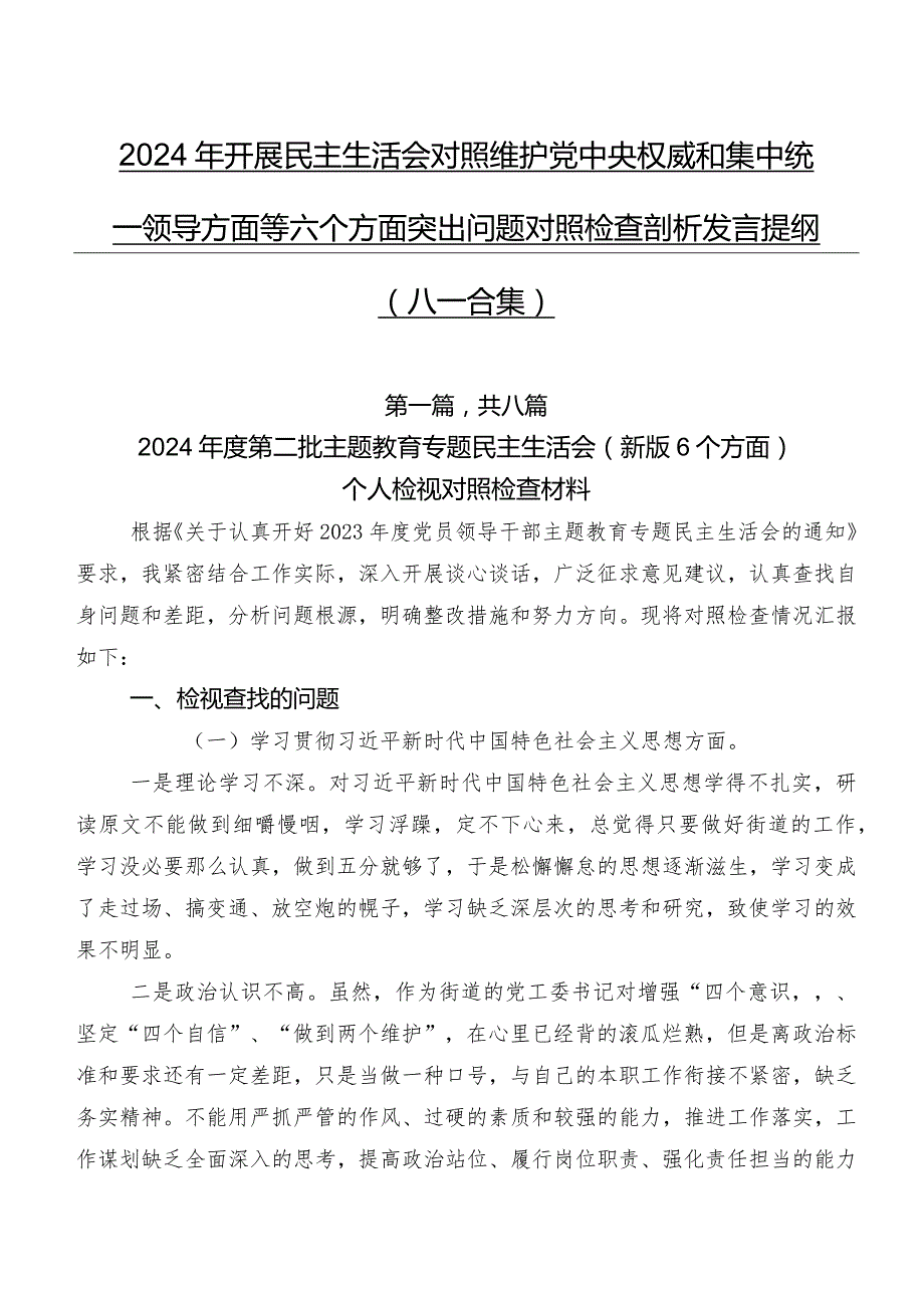 2024年开展民主生活会对照维护党中央权威和集中统一领导方面等六个方面突出问题对照检查剖析发言提纲（八篇合集）.docx_第1页