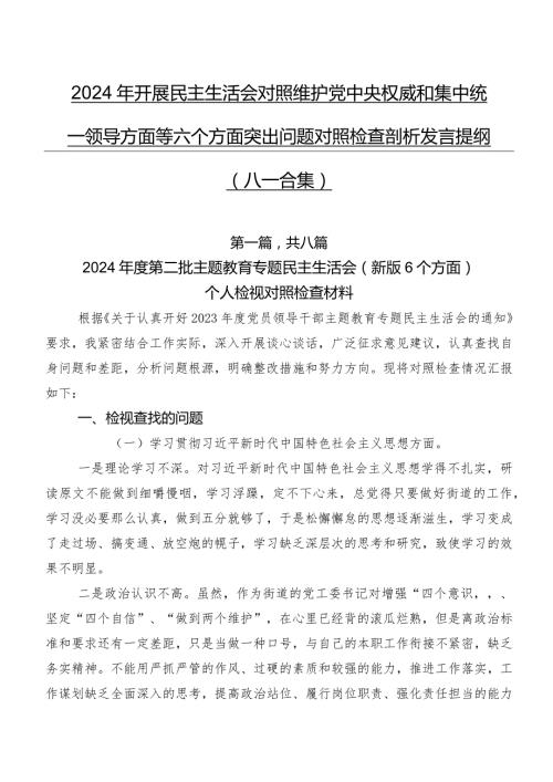 2024年开展民主生活会对照维护党中央权威和集中统一领导方面等六个方面突出问题对照检查剖析发言提纲（八篇合集）.docx
