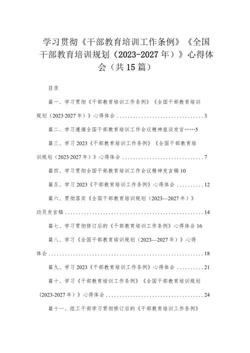 学习贯彻《干部教育培训工作条例》《全国干部教育培训规划（20232027年）》心得体会最新精选版【15篇】(1).docx