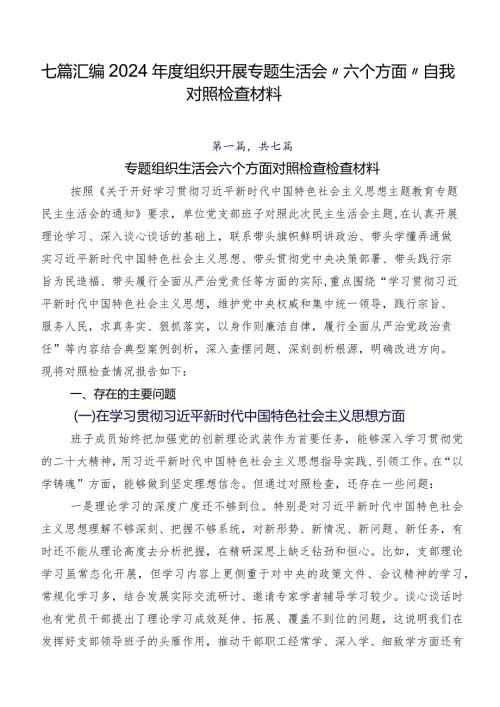 七篇汇编2024组织开展专题生活会“六个方面”自我对照检查材料.docx