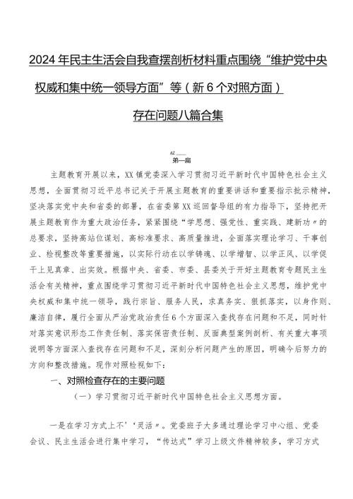 2024年民主生活会自我查摆剖析材料重点围绕“维护党中央权威和集中统一领导方面”等（新6个对照方面）存在问题八篇合集.docx