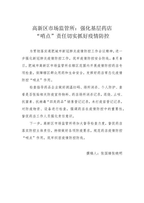 高新区市场监管所强化基层药店“哨点”责任切实抓好疫情防控.docx