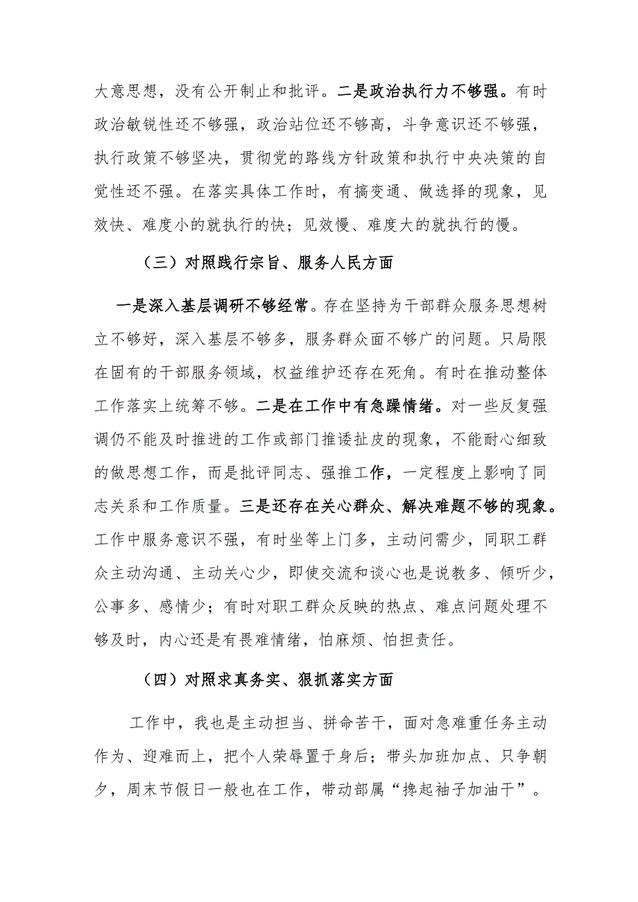 两篇党员2023年主题教育专题民主生活会新6个方面对照检查材料（践行宗旨、服务人民方面等六个方面）范文.docx_第3页
