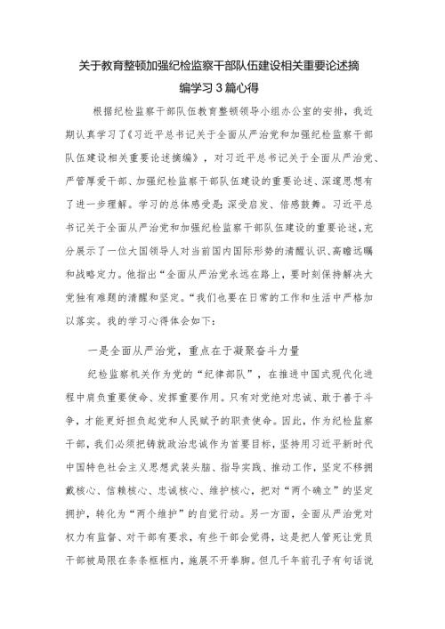 关于教育整顿加强纪检监察干部队伍建设相关重要论述摘编学习3篇心得.docx