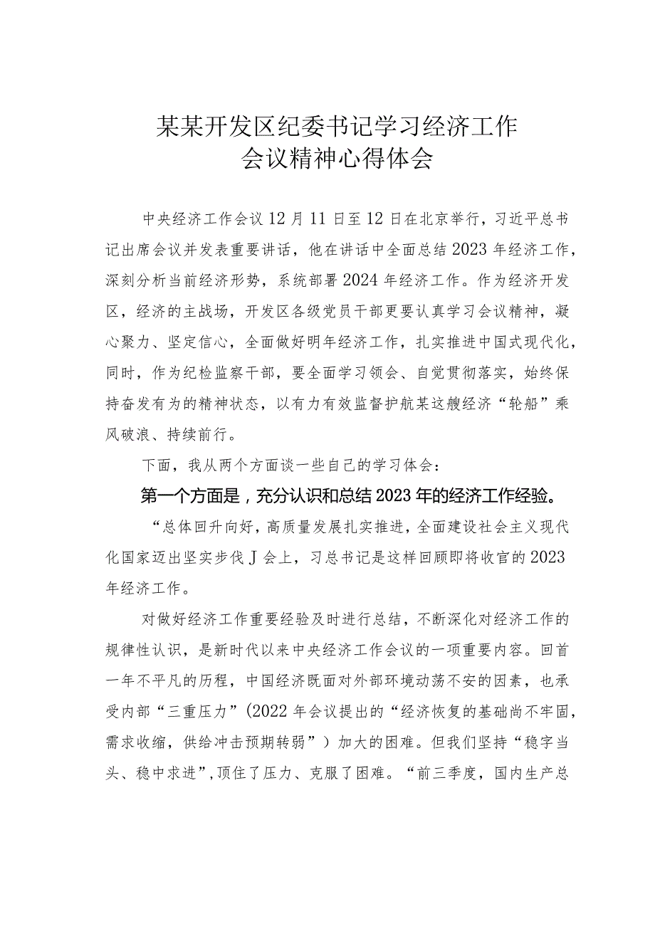 某某开发区纪委书记学习经济工作会议精神心得体会(1).docx_第1页