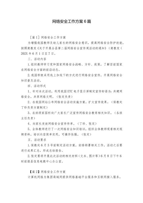 网络安全工作方案6篇.docx