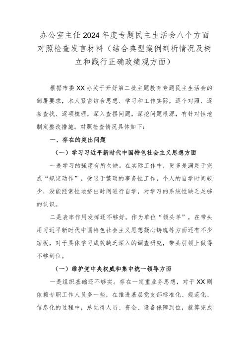办公室主任2024专题民主生活会八个方面对照检查发言材料(结合典型案例剖析情况及树立和践行正确政绩观方面).docx