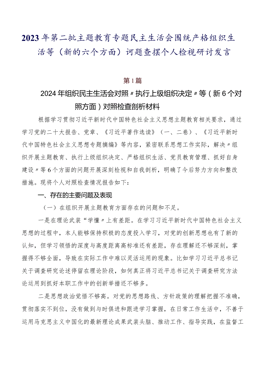 2023年第二批学习教育专题民主生活会围绕严格组织生活等(新的六个方面)问题查摆个人检视研讨发言.docx_第1页