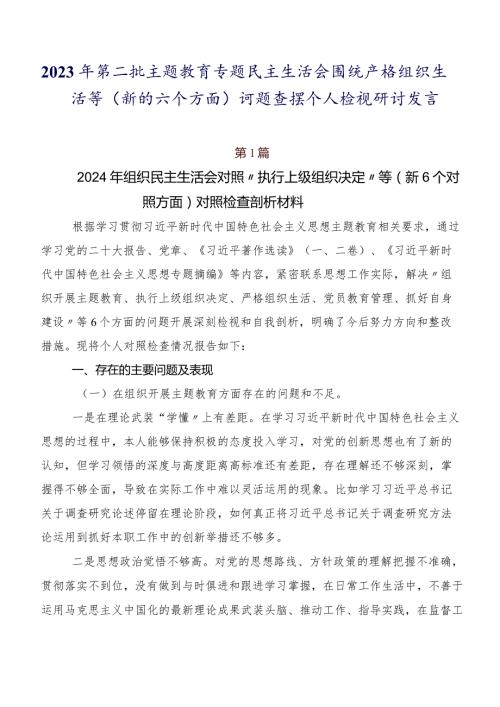 2023年第二批学习教育专题民主生活会围绕严格组织生活等(新的六个方面)问题查摆个人检视研讨发言.docx