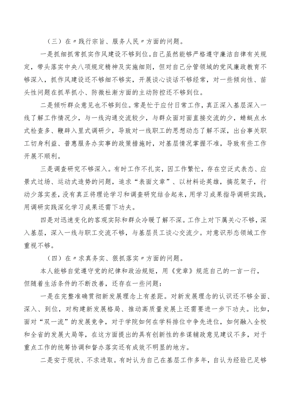 2024年组织开展民主生活会重点围绕“求真务实、狠抓落实方面”等(最新六个方面)自我查摆对照检查材料九篇汇编.docx_第3页