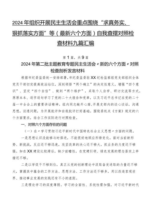 2024年组织开展民主生活会重点围绕“求真务实、狠抓落实方面”等(最新六个方面)自我查摆对照检查材料九篇汇编.docx