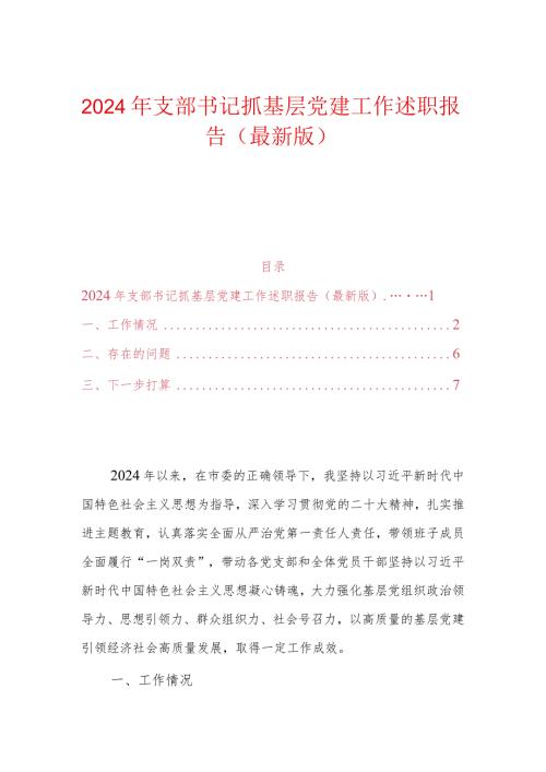2024年支部书记抓基层党建工作述职报告（最新版）.docx