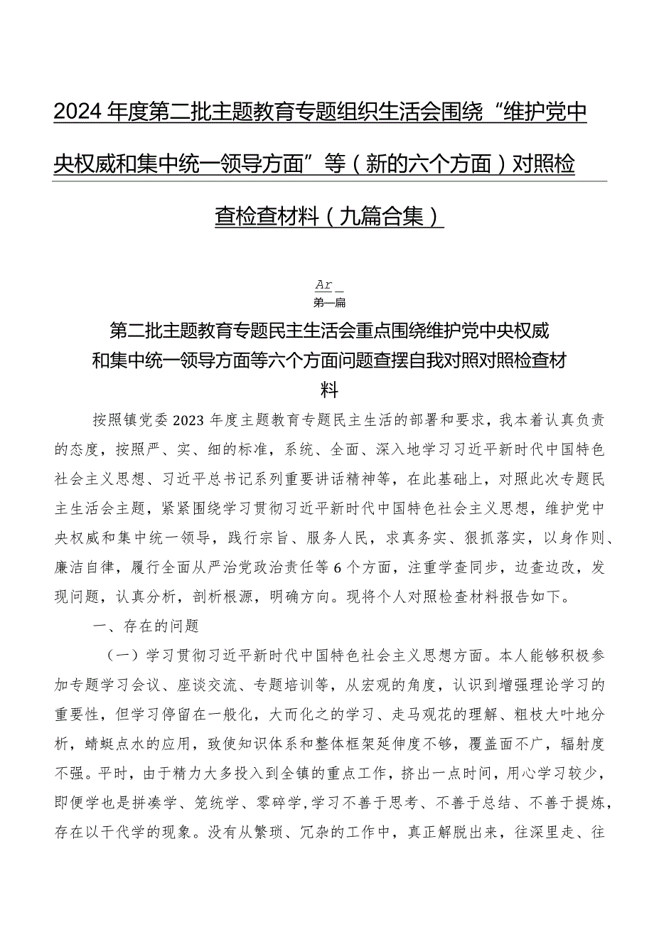 2024第二批学习教育专题组织生活会围绕“维护党中央权威和集中统一领导方面”等(新的六个方面)对照检查检查材料（九篇合集）.docx_第1页
