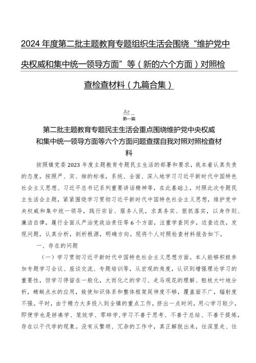 2024第二批学习教育专题组织生活会围绕“维护党中央权威和集中统一领导方面”等(新的六个方面)对照检查检查材料（九篇合集）.docx
