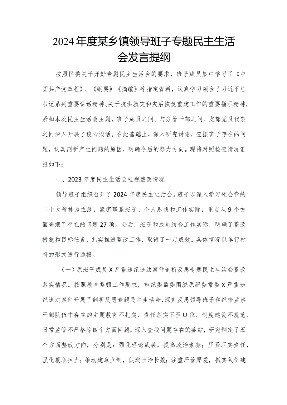 2024某乡镇领导班子专题民主生活会发言提纲.docx_第1页