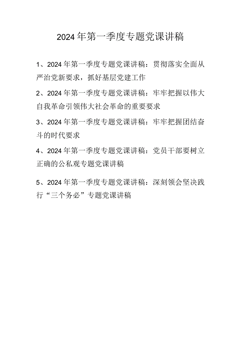 2024年第一季度专题党课学习讲稿 五篇.docx_第1页