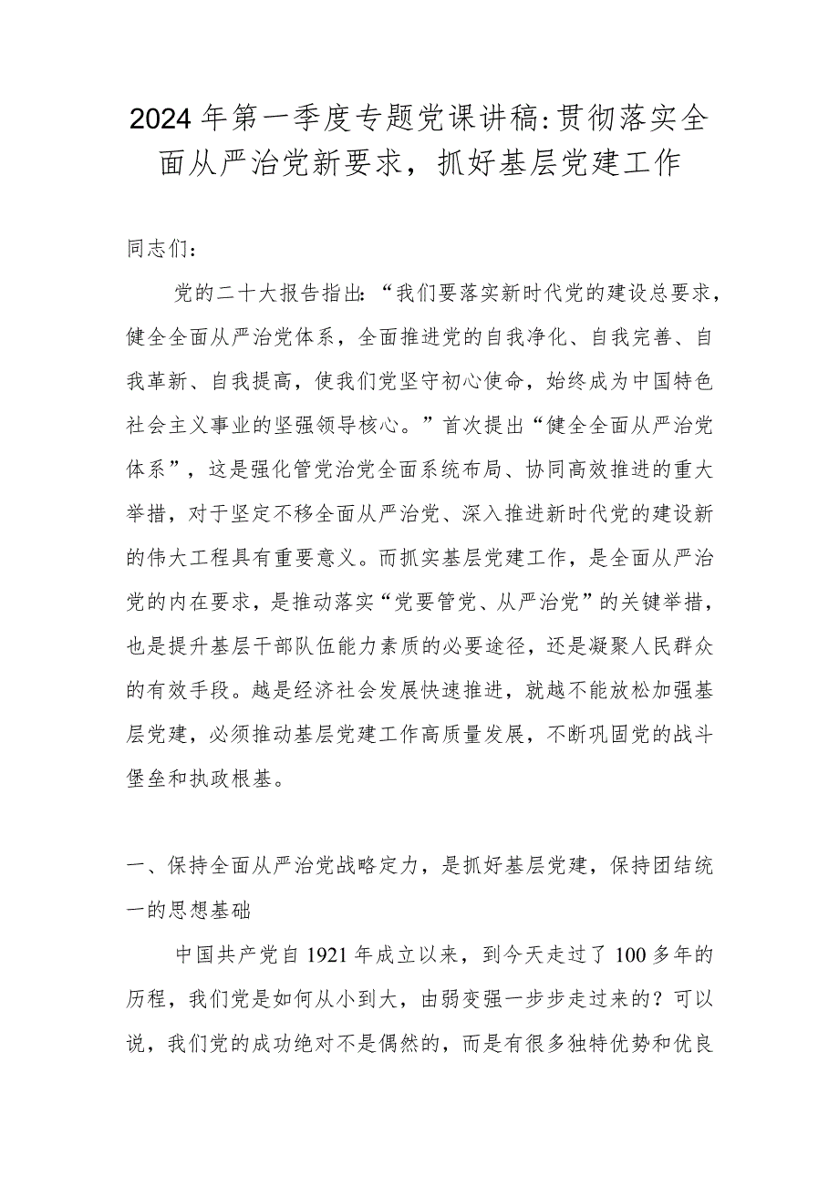 2024年第一季度专题党课学习讲稿 五篇.docx_第2页
