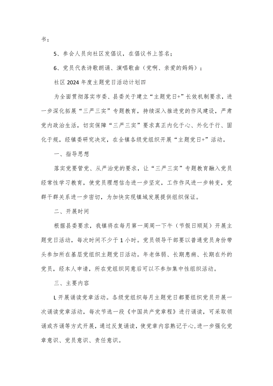 社区2024主题党日活动计划三篇.docx_第2页
